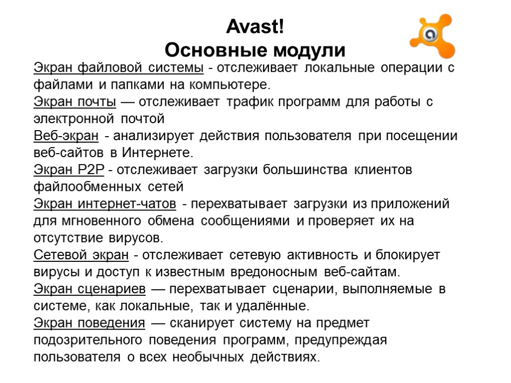 Avast! Основные модули Экран файловой системы - отслеживает локальные операции с файлами и папками